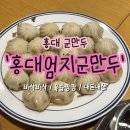 엄지척!미니만두 | 홍대 만두 맛집 홍대엄지군만두 만두와 우육면 내돈내산 솔직후기