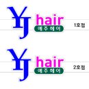 예주헤어 이미지