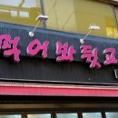 먹어봐뒷고기 이미지