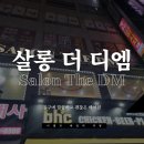 살롱더디엠(SALON THE DM) 이미지