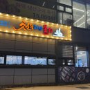 해변수산 | 강릉 물회 횟집 천둥수산 강문해변점 가격 양 비교하고 간 솔직 후기 🐟🫰🏻