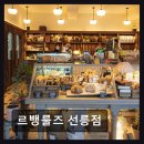 르뱅룰즈 선릉