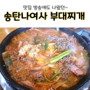 송탄나여사부대찌개 이미지