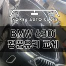 BMW 같은 수입차유리는 부자재까지 정품사용이 더더욱 중요합니다 이미지