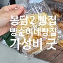 빵순이네 - 고양시 덕양구 서정마을1로 12 | 빵순이네
