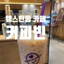 일산 웨스턴돔 커피빈은 모든 음료 50% 할인 중!