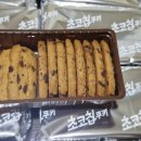 촉촉한녀석들 | 촉촉한 쿠키는 가라! 와작한 식감이 살아있는 오리온 초코칩 쿠키 내돈내산 후기