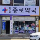 영암종로약국 이미지