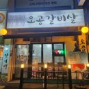 오공갈비살 이미지
