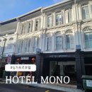 모노호텔(MONO HOTEL) | 싱가포르 호텔 추천 호텔 모노 HOTEL MONO 가성비호텔 | 싱가포르 레이오버