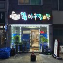 청정아구찜탕 이미지