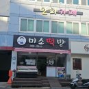김해떡집 김해 답례떡 추천 미소떡방 후기