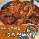 명태본점 | 부천 상동 맛집 이순화 명태마을 본점 내 돈 내산 찐 후기! 살이 통통하고 깔끔한 맛이 좋아요~