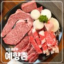 풍암정육점 | [맛집] 광주 풍암동 한우 소고기 맛집 단체모임과 회식이 가능한 풍암지구 예향촌