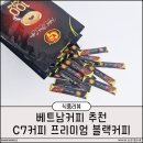 블랙커피 - 연수구 비류대로437번길 15 | 베트남커피 추천 C7 베트남 프리미엄 블랙커피 후기