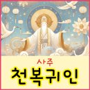 천복