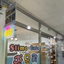 향남 KSC 키즈풀 | “향남 슬라임카페 조몰락 후기✨ 아이랑 3시간 즐긴 만족 체험”