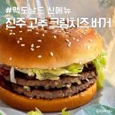 한국맥도날드(유) 울산일산DT점 | 맥도날드 신메뉴 진주고추크림치즈버거 가격 할인 꿀팁 리얼 솔직 후기