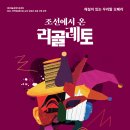 해설이 있는 우리말 오페라-조선에서 온 리골레토 Daum카페