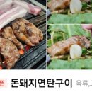 돈돼지연탄구이 이미지