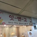 잇앤고