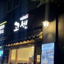 고센돈까스 이미지