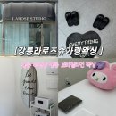 라로즈뷰티 | 강릉 왁싱샵 | 강릉 브라질리언 왁싱 | 강릉라로즈슈가링왁싱