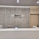 서울원플러스의원 이미지