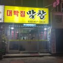 대박집막창 이미지