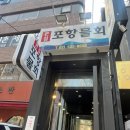 큰집포항물회