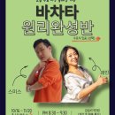 [수라댄 바차타]🍁10. 16. (수)🍁 수라댄 바차타 원리완성반(스미스&레인) 개강[초급 수료이상 올레벨 수강신청 가능] 이미지