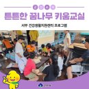 서부건강지원센터 | 군산시 서부 건강생활지원센터 튼튼한 꿈나무 키움 교실 프로그램