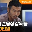 아동학대 혐의 손웅정 감독 등 3명 벌금 300만원 이미지