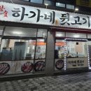 하가네뒷고기