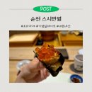 호수공원1길(중로1-8) | 순천 스시만월ㅣ순천 오마카세 디너코스 내돈내산