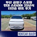 현대25써비스 | 부산 금정구 스포원 현대 스타리아 25년식 11인승 렌트 후기