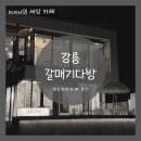 도깨비다방 | 강릉여행 영진해변 오션뷰 갈매기다방 솔직 후기