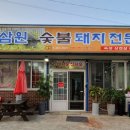 삼원숯불돼지