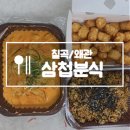 삼첩분식왜관점