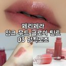 잉크천지 | 페리페라 잉크 무드 글로이 틴트 3호 맘찍로즈 내돈내산 발색 및 후기