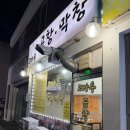 고바우곱창막창