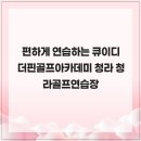 큐이디스튜디오 | 편하게 연습하는 큐이디 더핀골프아카데미 청라 청라골프연습장