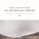 광야교회 | (도서 소개) 다시, 광야 : 멈추지 않는 은혜의 여정