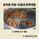 내문 | [효자동고기집] 효자동 삼겹살 -오일내문학대점