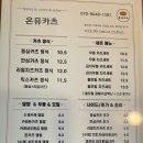 온유카츠