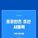 (주)조선호텔앤리조트 포포인츠 조선 서울역 이미지