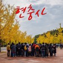 11월7일(목)충남 아산 현충사 곡교천 은행나무길 관광 및 봉곡사 천년 숲길 트레킹 산행예약 이미지