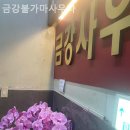 금강불가마사우나 이미지