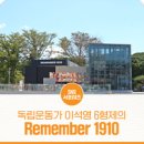 REMEMBER 1910 지하 1층 화장실 | 노블레스 오블리주 상징 이석영 6형제의 Remember1910