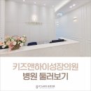 키즈앤하이성장의원 이미지